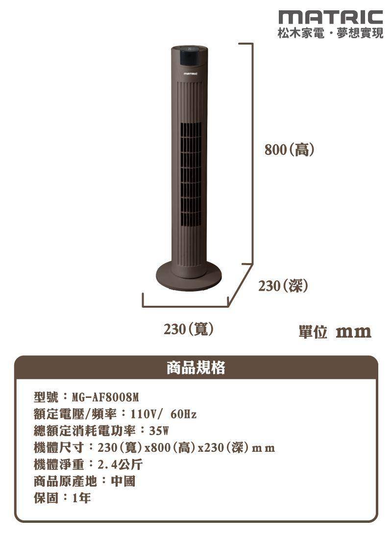 松木の舒適風微電腦涼廈扇MG-AF80|松木家電MATRIC--家用品